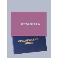 Обложка на студенческий Студентка розовый