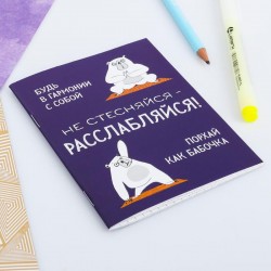 Блокнот «Не стесняйся - расслабляйся!» А6, 32 листа