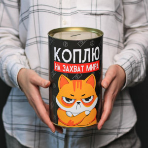 Копилка XXL «Коплю на захват мира»