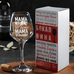 Бокал для вина «Мама отдыхает» 350 мл